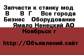 Запчасти к станку мод.16В20, 1В62Г. - Все города Бизнес » Оборудование   . Ямало-Ненецкий АО,Ноябрьск г.